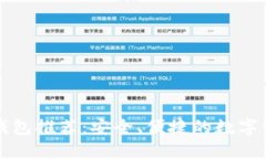 国外区块链钱包推荐：安全、便捷的数字资产管